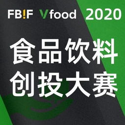2020 你好，创想家 食品饮料创投大赛正式开赛，激发产业投资新活力