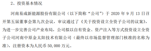 易成新能拟投资5亿元设立全资子公司，加码新能源领域战略布局